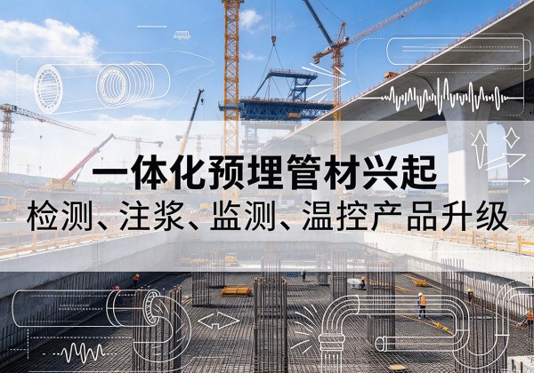 澄迈一体化管材产品兴起，声测注浆一体管、多功能预埋管应用增多