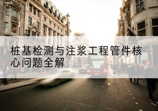 澄迈声测管常用规格有哪些？-桩基检测与注浆工程管件核心问题全解